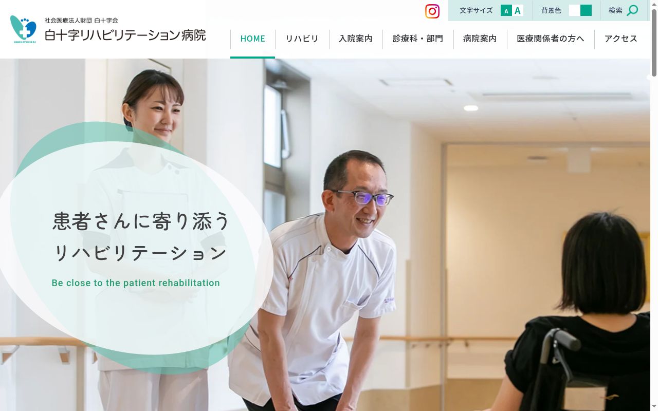 社会医療法人財団　白十字会　白十字リハビリテーション病院の公式サイトのスクリーンショット
