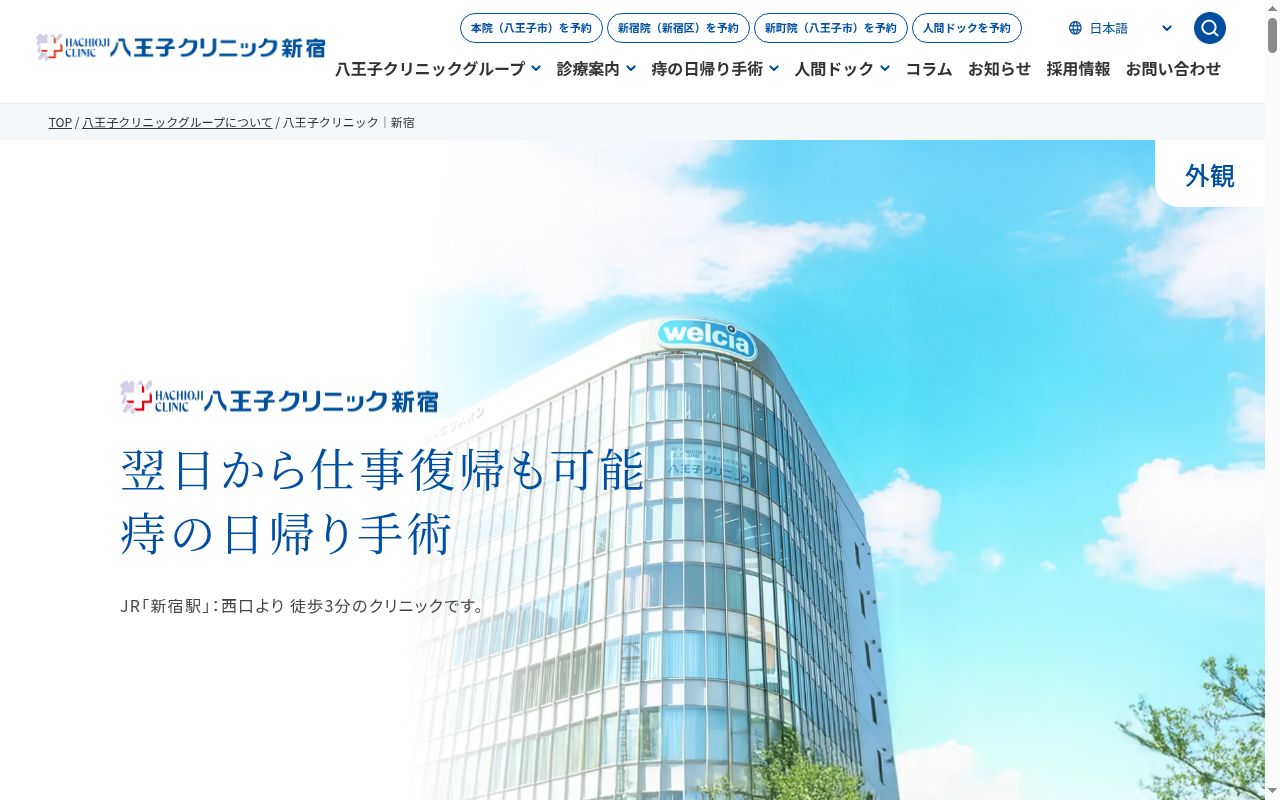 医療法人社団斗南堂 八王子クリニック新宿院の公式サイトのスクリーンショット