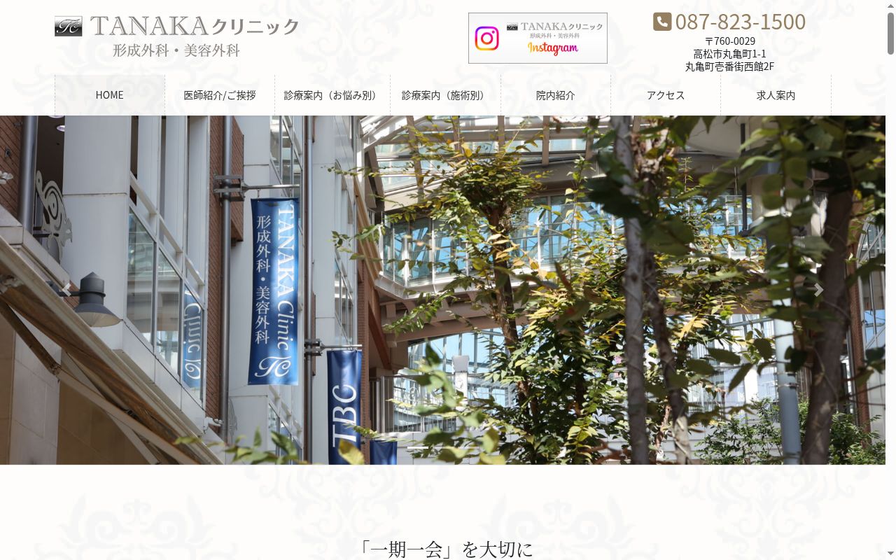 医療法人社団　ＲＥＮＡＴＵＳ　ＰＲＡＳ　ＴＡＮＡＫＡクリニック　形成外科・美容外科の公式サイトのスクリーンショット