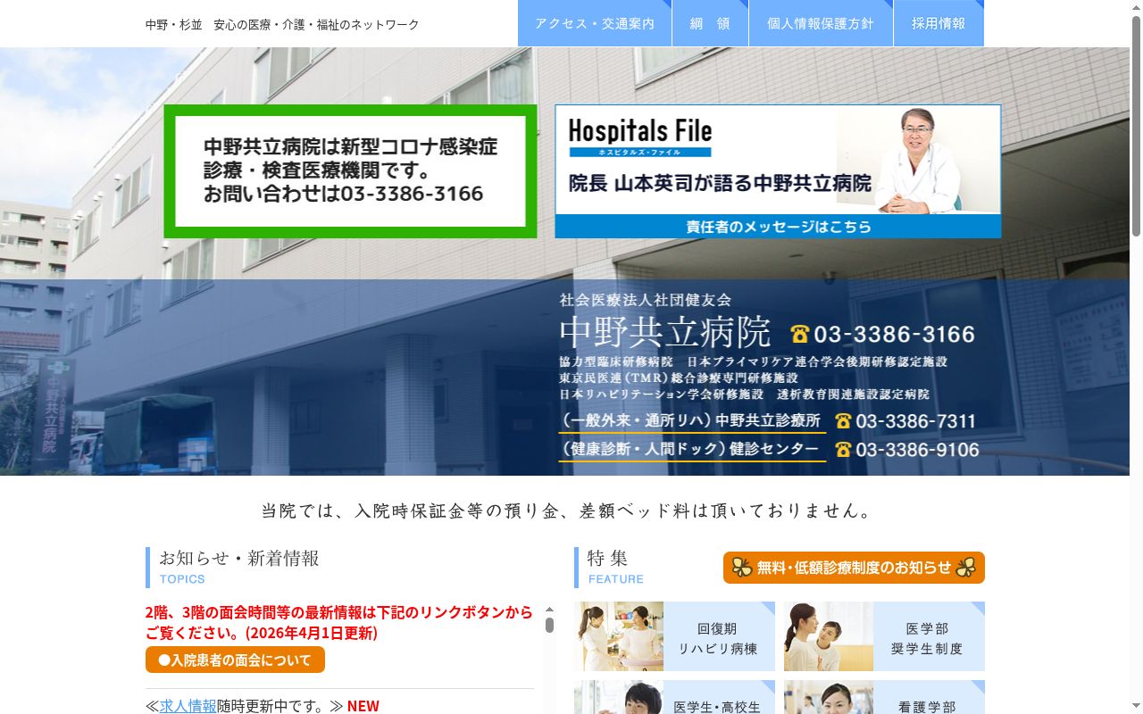 社会医療法人社団健友会 中野共立病院の公式サイトのスクリーンショット