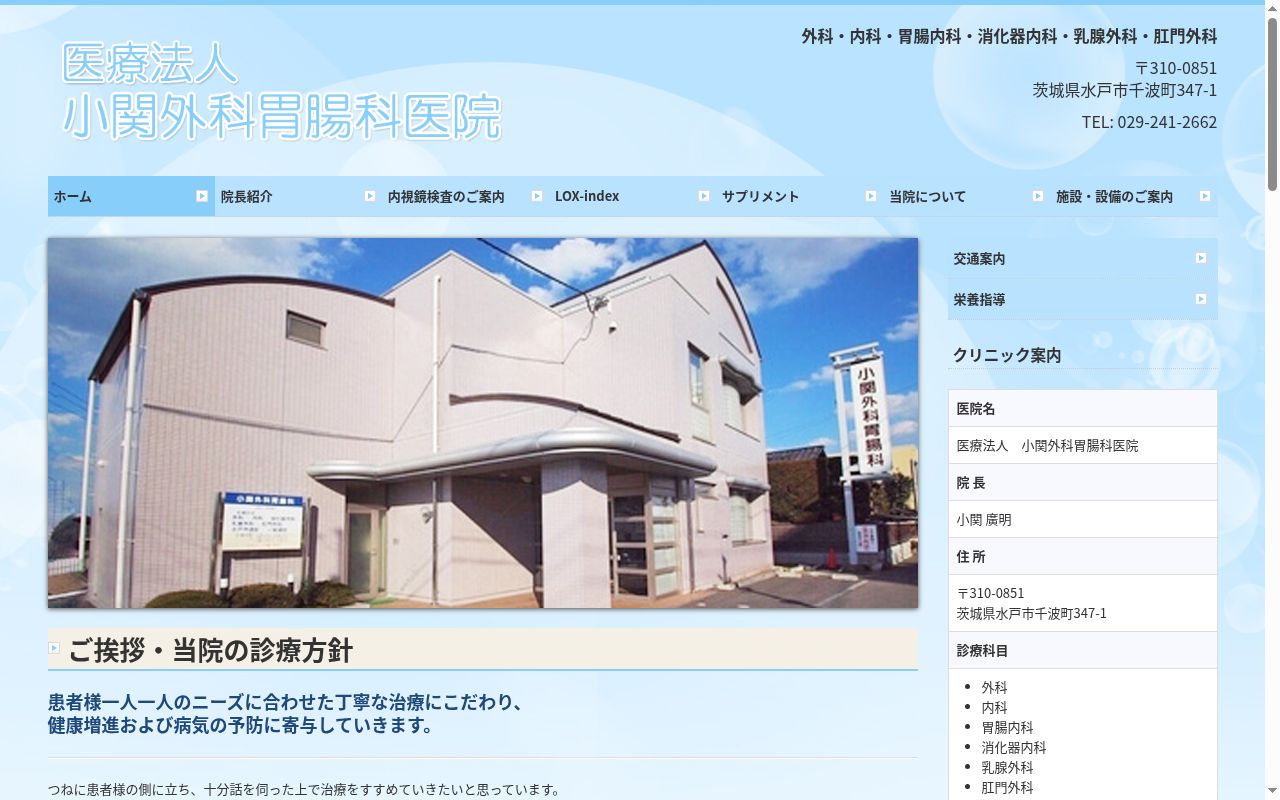 医療法人小関外科胃腸科医院の公式サイトのスクリーンショット