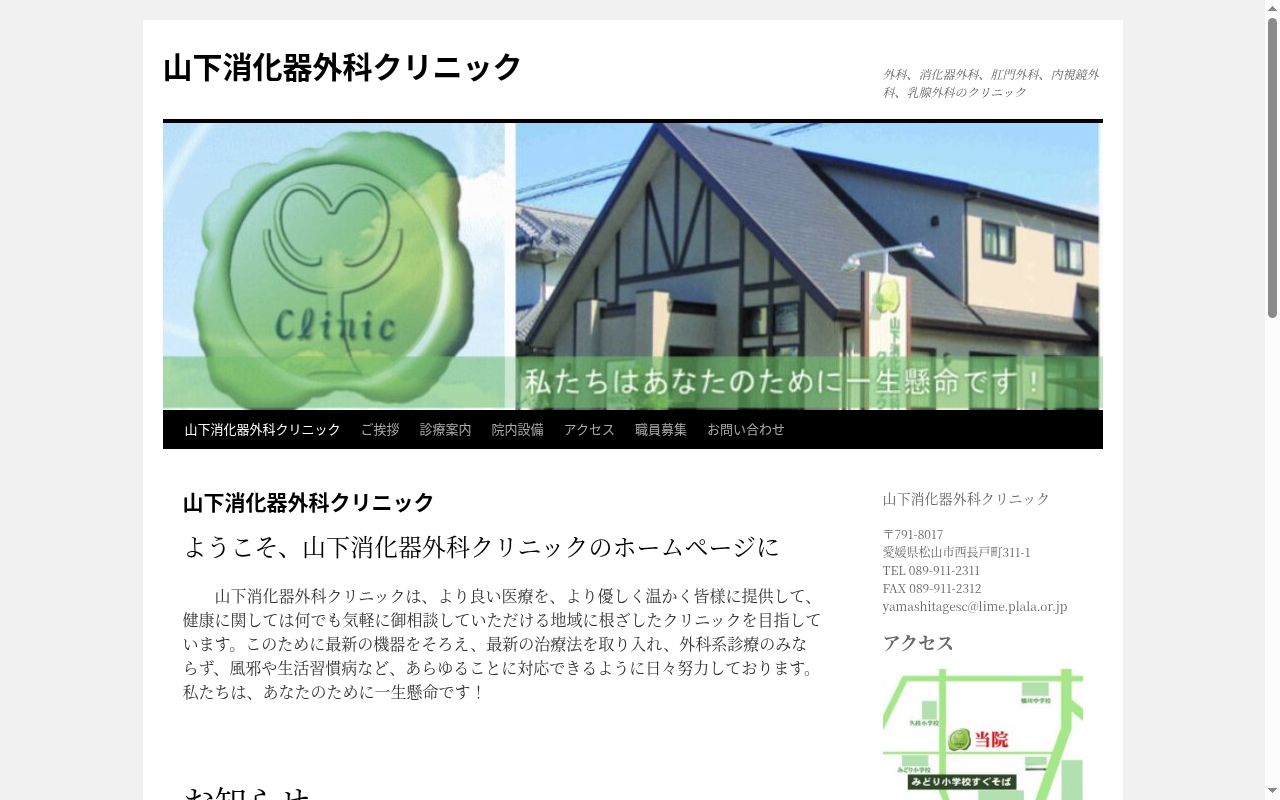 山下消化器外科クリニックの公式サイトのスクリーンショット
