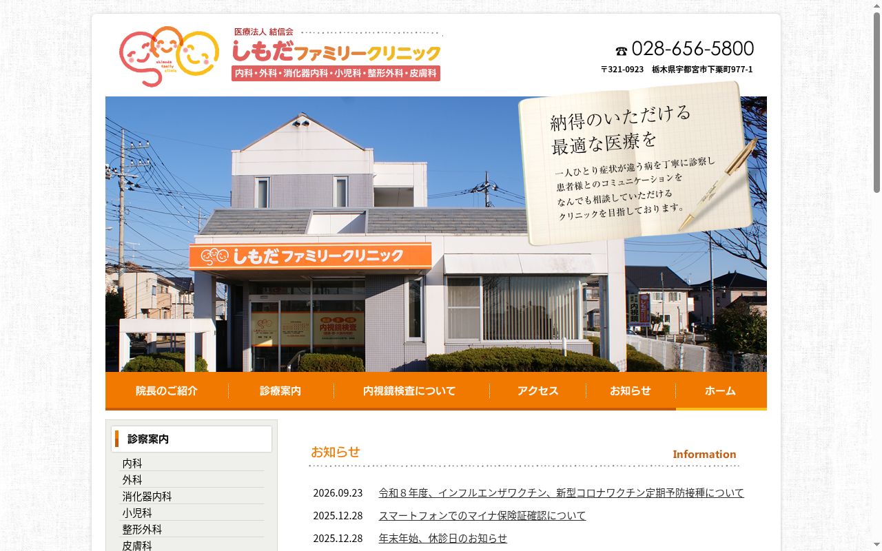 しもだファミリークリニックの公式サイトのスクリーンショット