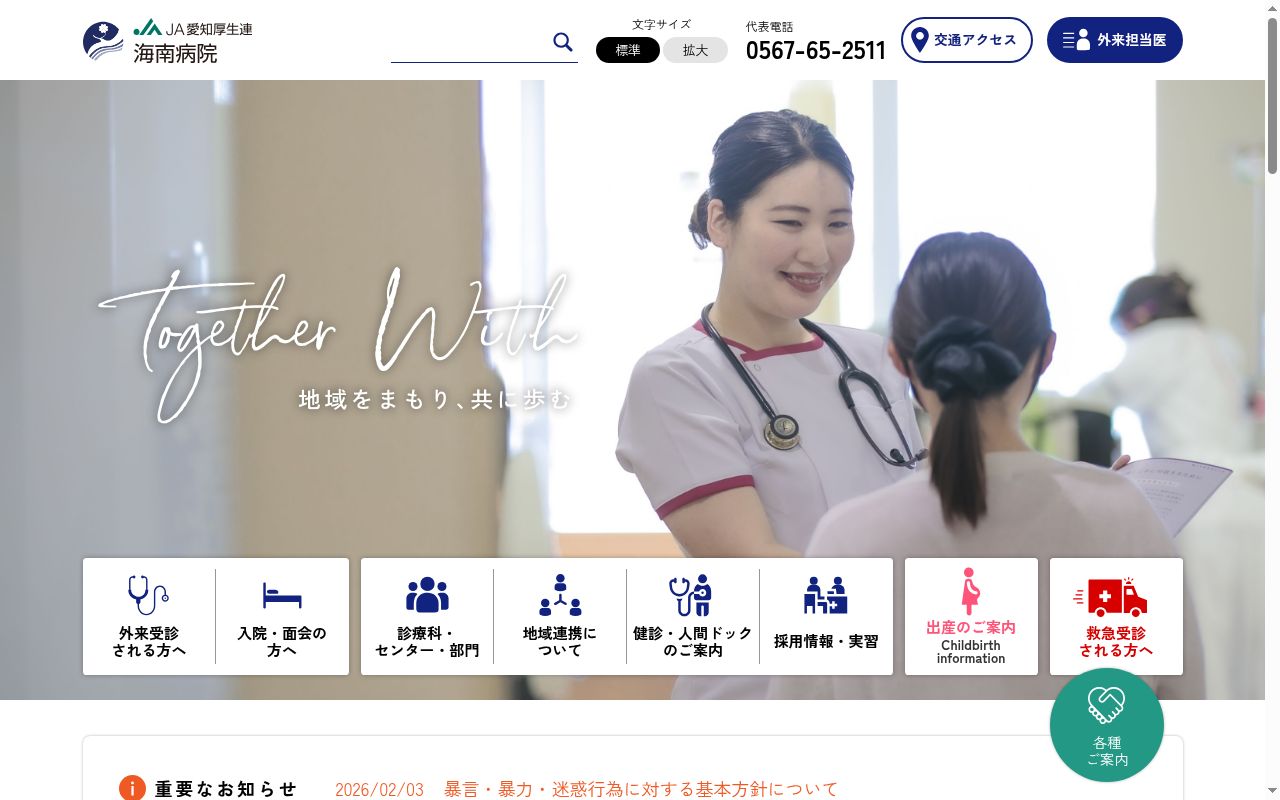 愛知県厚生農業協同組合連合会　海南病院の公式サイトのスクリーンショット