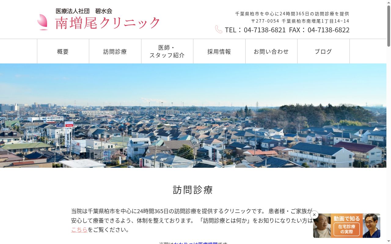医療法人社団碧水会南増尾クリニックの公式サイトのスクリーンショット