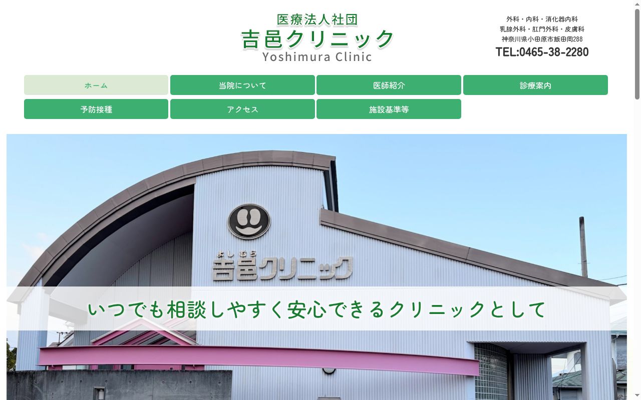 吉邑クリニックの公式サイトのスクリーンショット