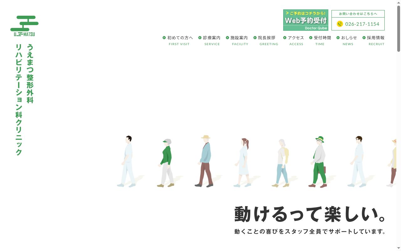うえまつ整形外科・リハビリテーション科クリニックの公式サイトのスクリーンショット