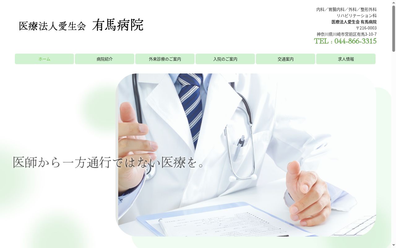 医療法人愛生会有馬病院の公式サイトのスクリーンショット