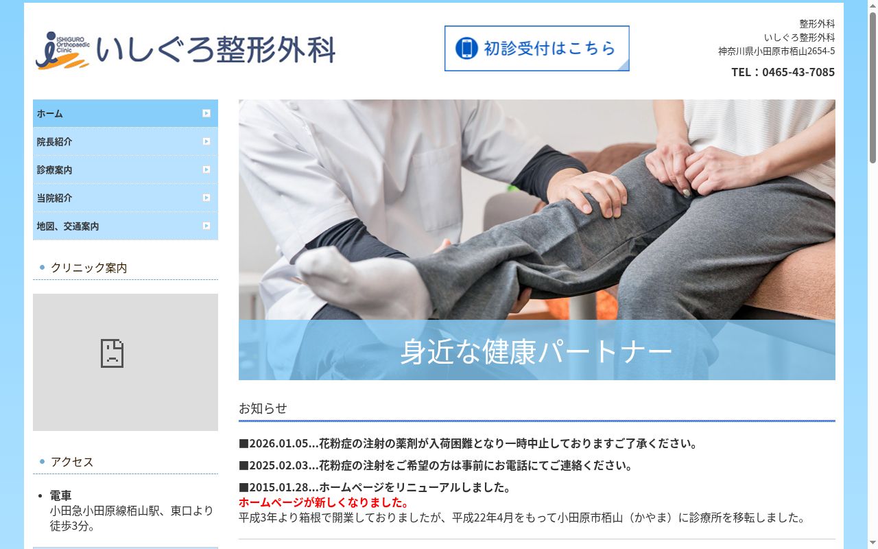 いしぐろ整形外科の公式サイトのスクリーンショット