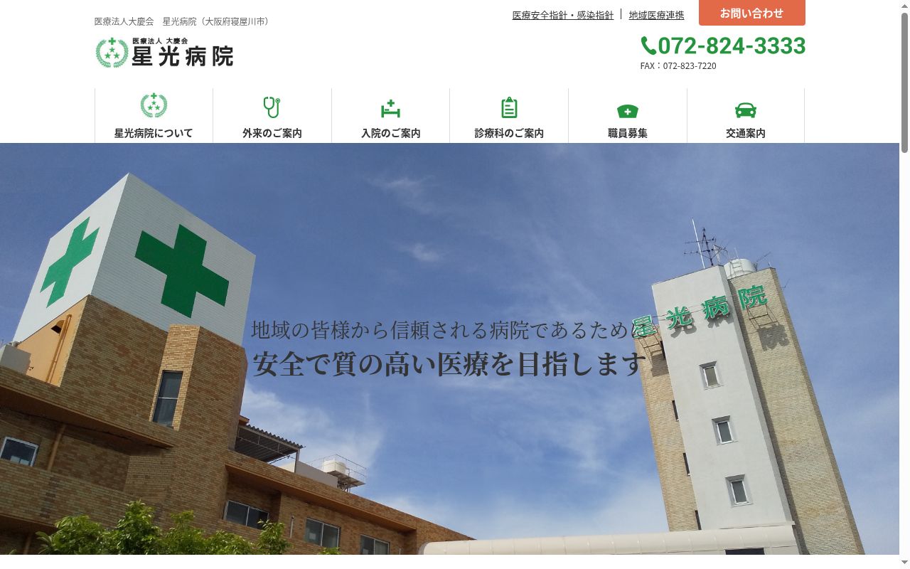 医療法人　大慶会　星光病院の公式サイトのスクリーンショット
