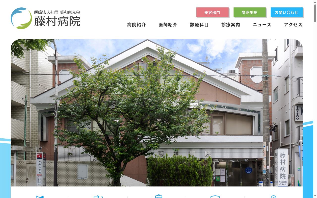 医療法人社団藤和東光会　藤村病院の公式サイトのスクリーンショット