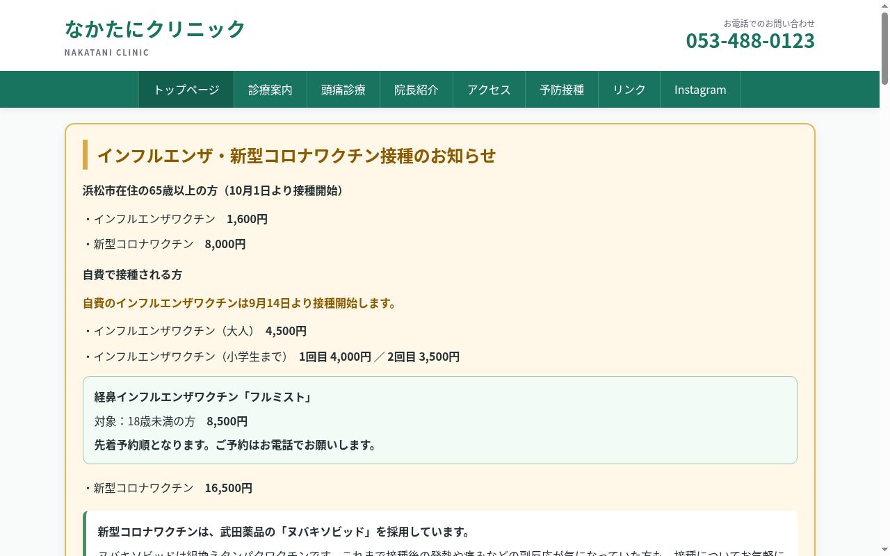 なかたにクリニックの公式サイトのスクリーンショット