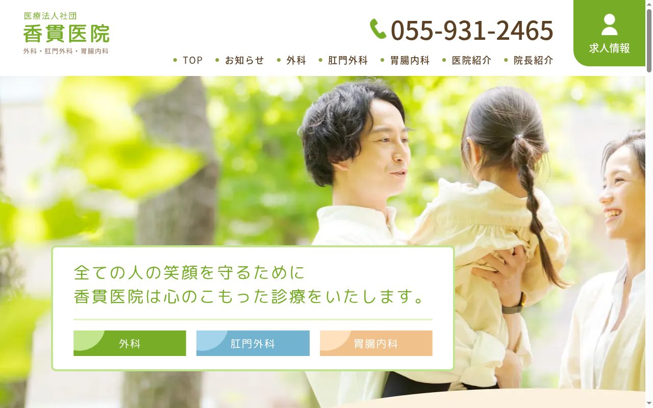 医療法人社団　香貫医院の公式サイトのスクリーンショット