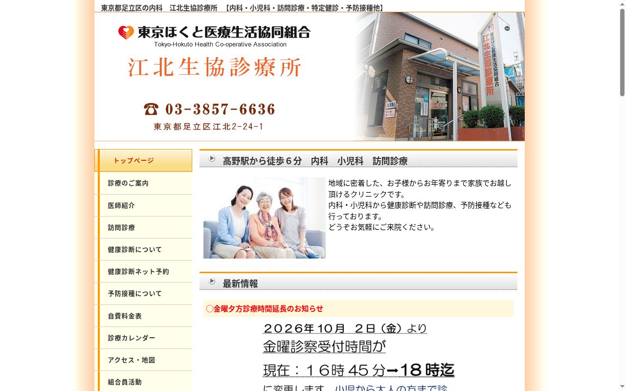 東京ほくと医療生活協同組合 江北生協診療所の公式サイトのスクリーンショット