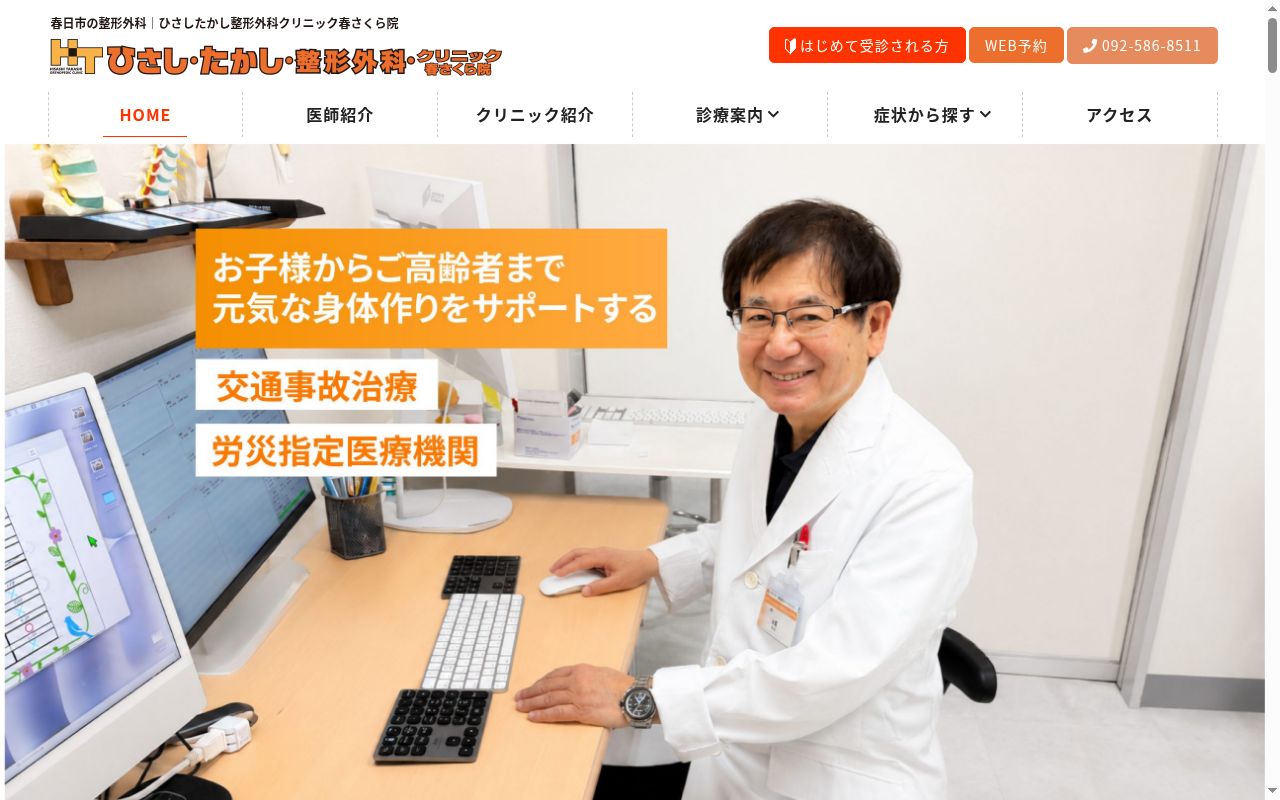 ひさしたかし整形外科クリニック　春さくら院の公式サイトのスクリーンショット