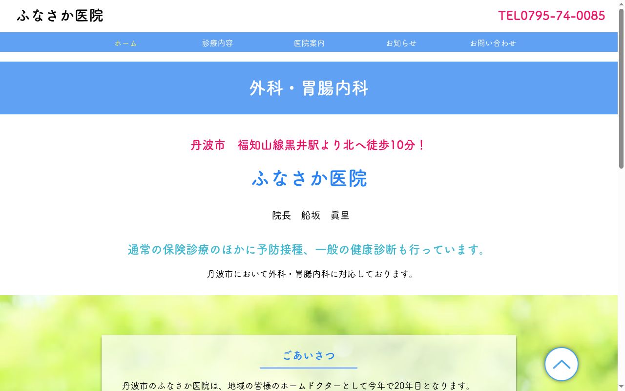 ふなさか医院の公式サイトのスクリーンショット