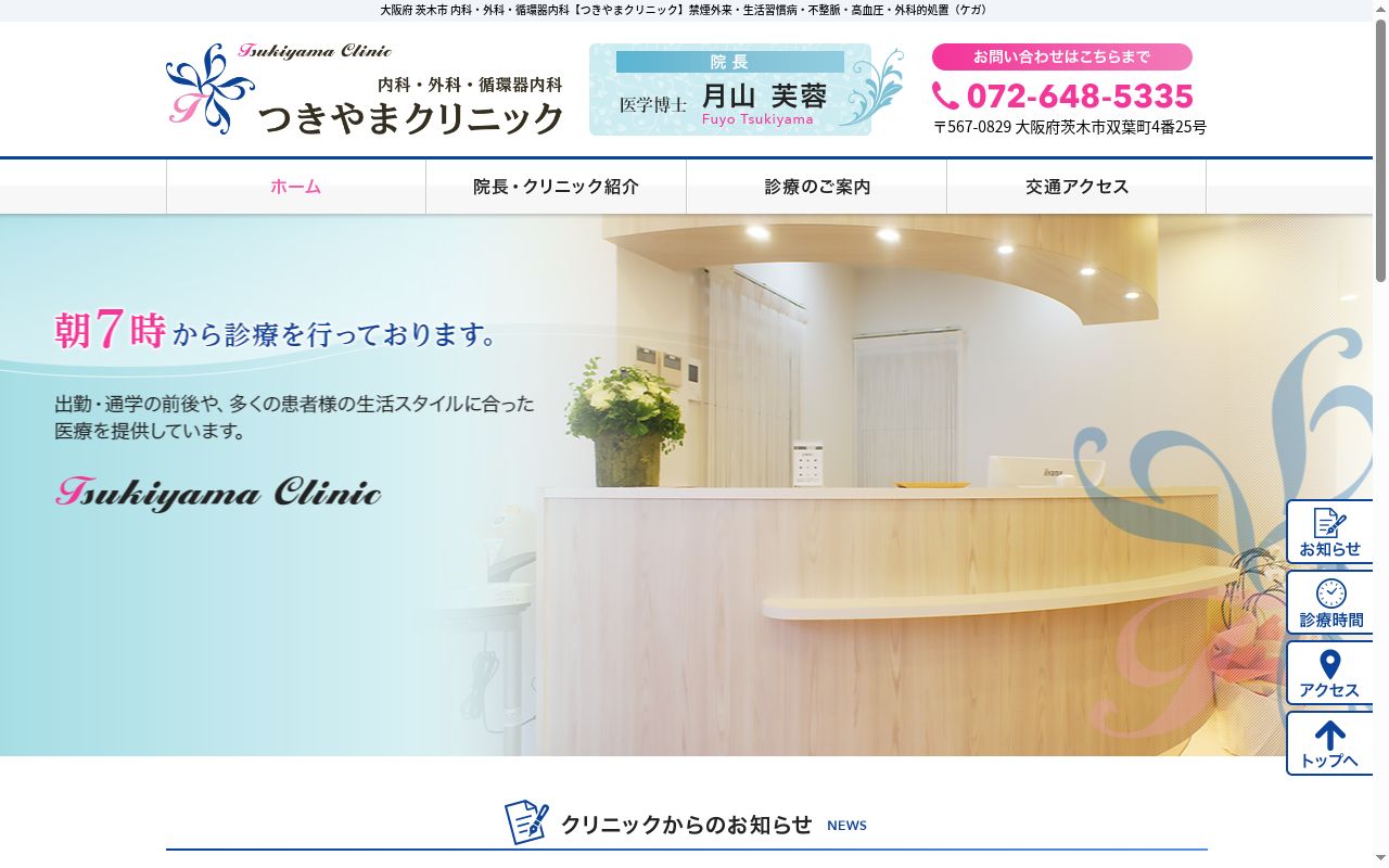 つきやまクリニックの公式サイトのスクリーンショット