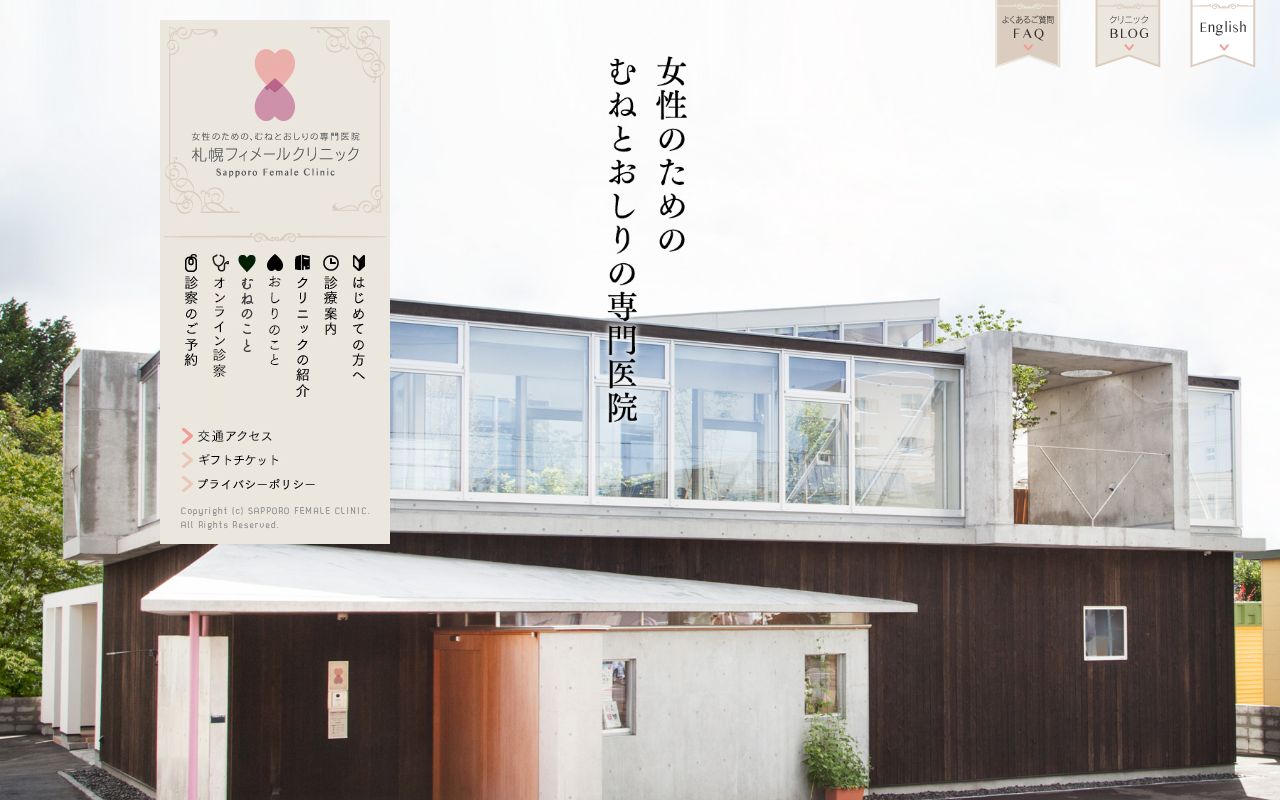 医療法人 札幌フィメールクリニックの公式サイトのスクリーンショット
