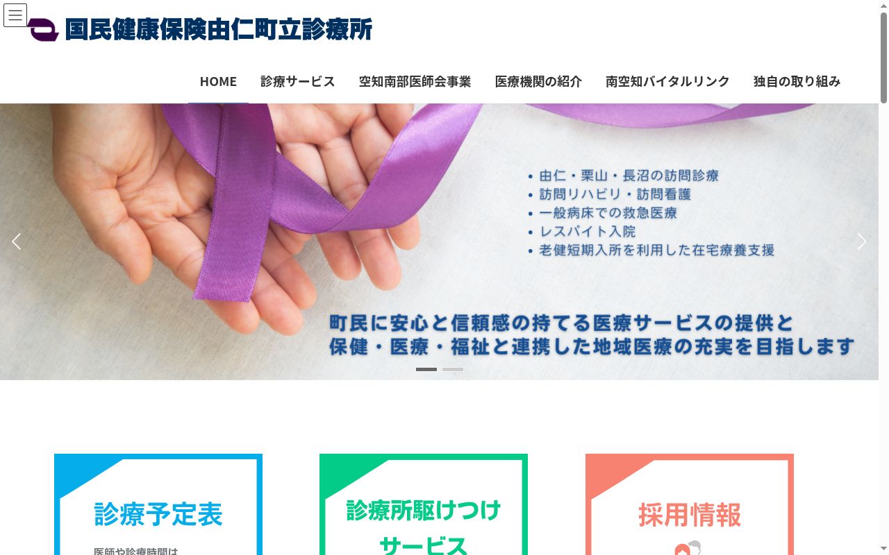 国民健康保険由仁町立診療所の公式サイトのスクリーンショット