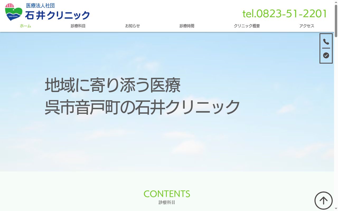 医療法人社団　石井クリニックの公式サイトのスクリーンショット