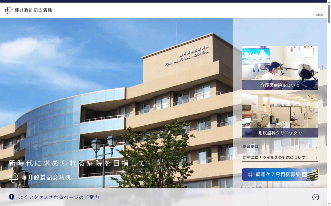 藤井政雄記念病院の公式サイトのスクリーンショット