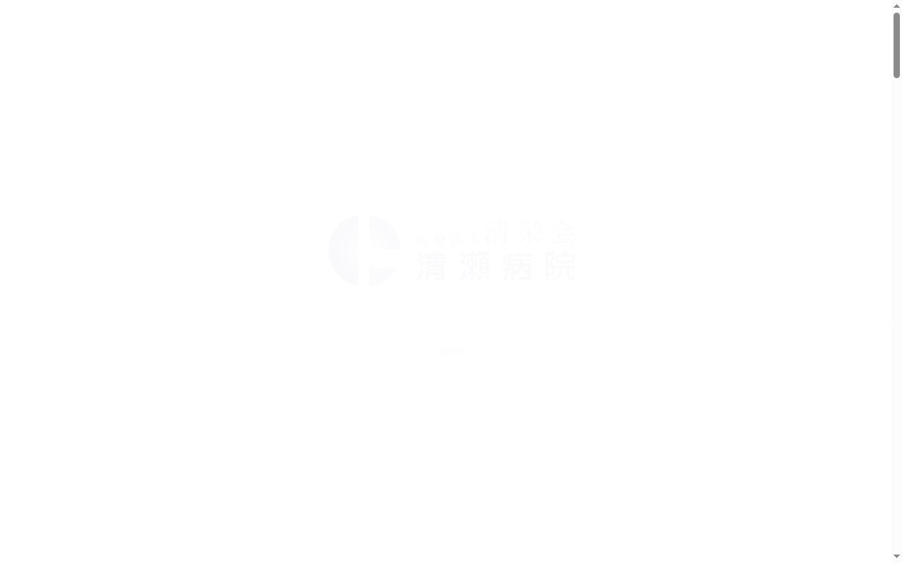 清瀬病院の公式サイトのスクリーンショット