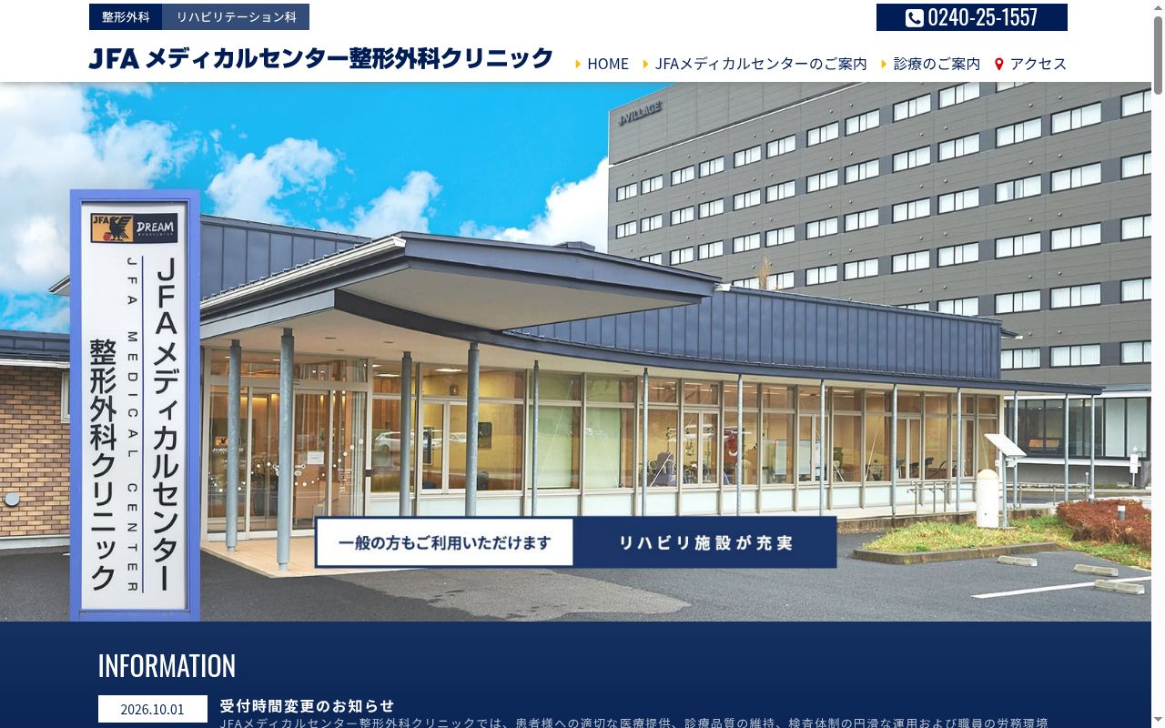 ＪＦＡメディカルセンター　整形外科クリニックの公式サイトのスクリーンショット