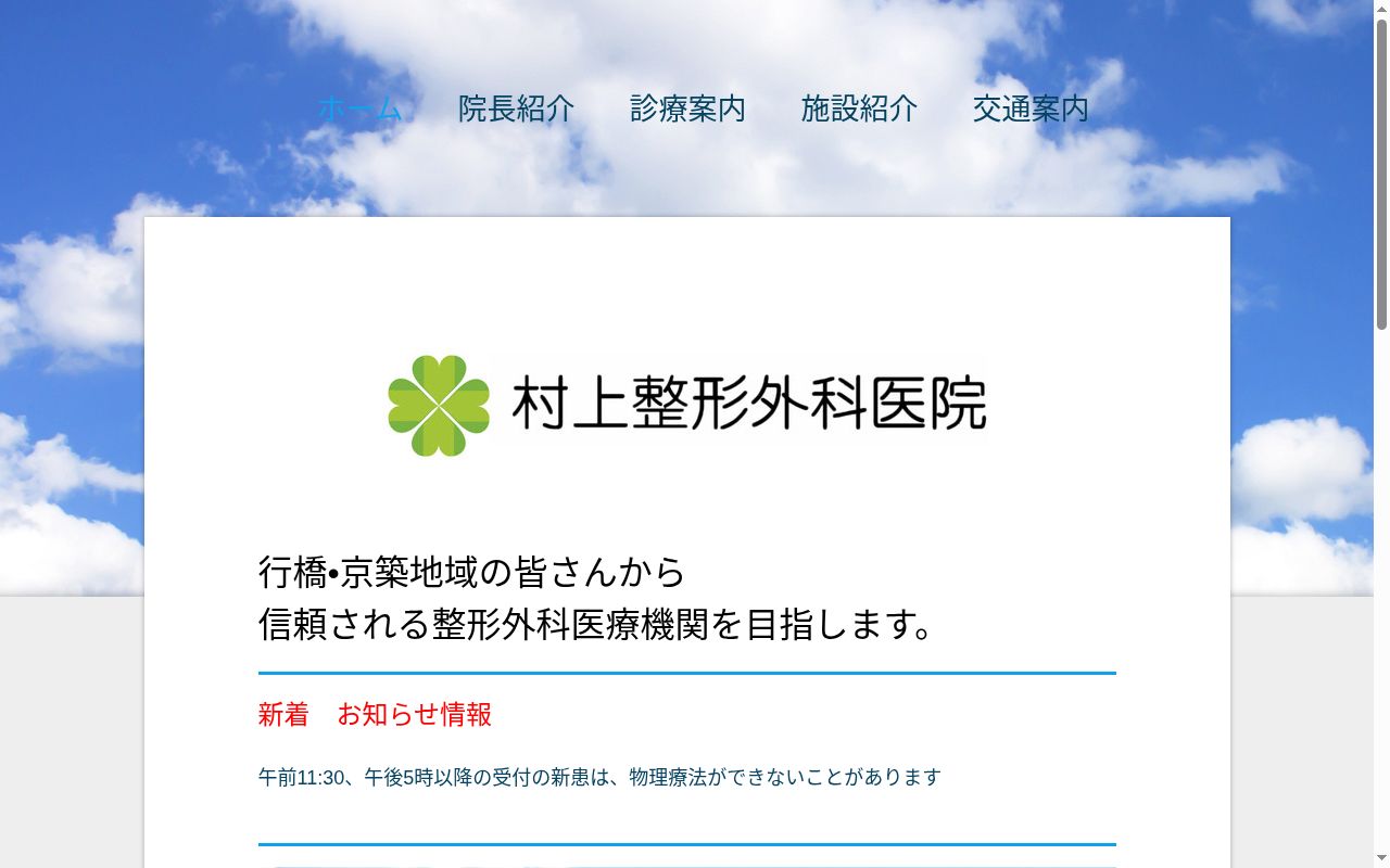 村上整形外科医院の公式サイトのスクリーンショット