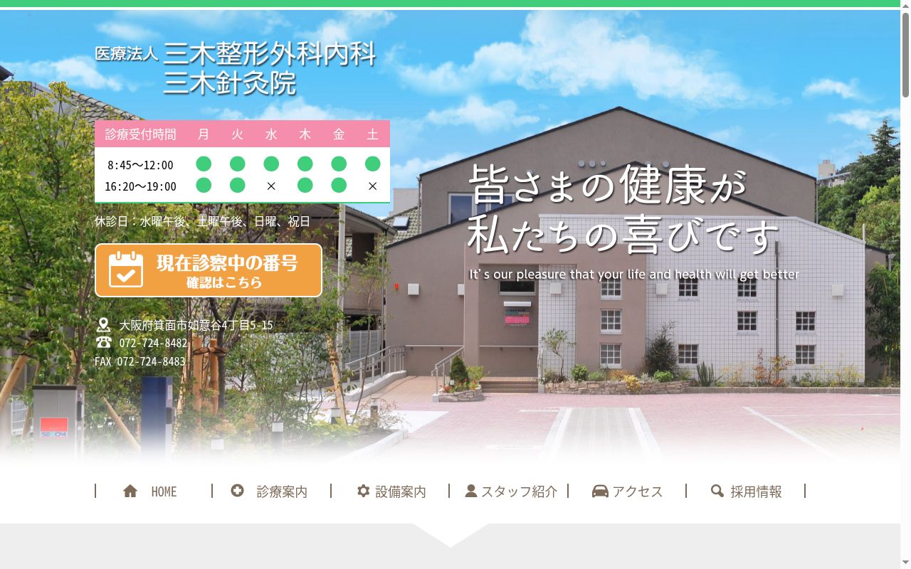 医療法人 三木整形外科内科の公式サイトのスクリーンショット