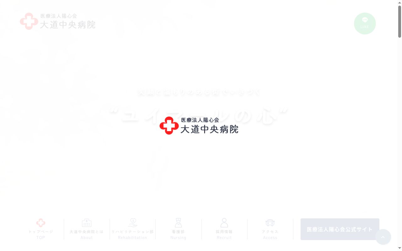 医療法人陽心会　大道中央病院の公式サイトのスクリーンショット