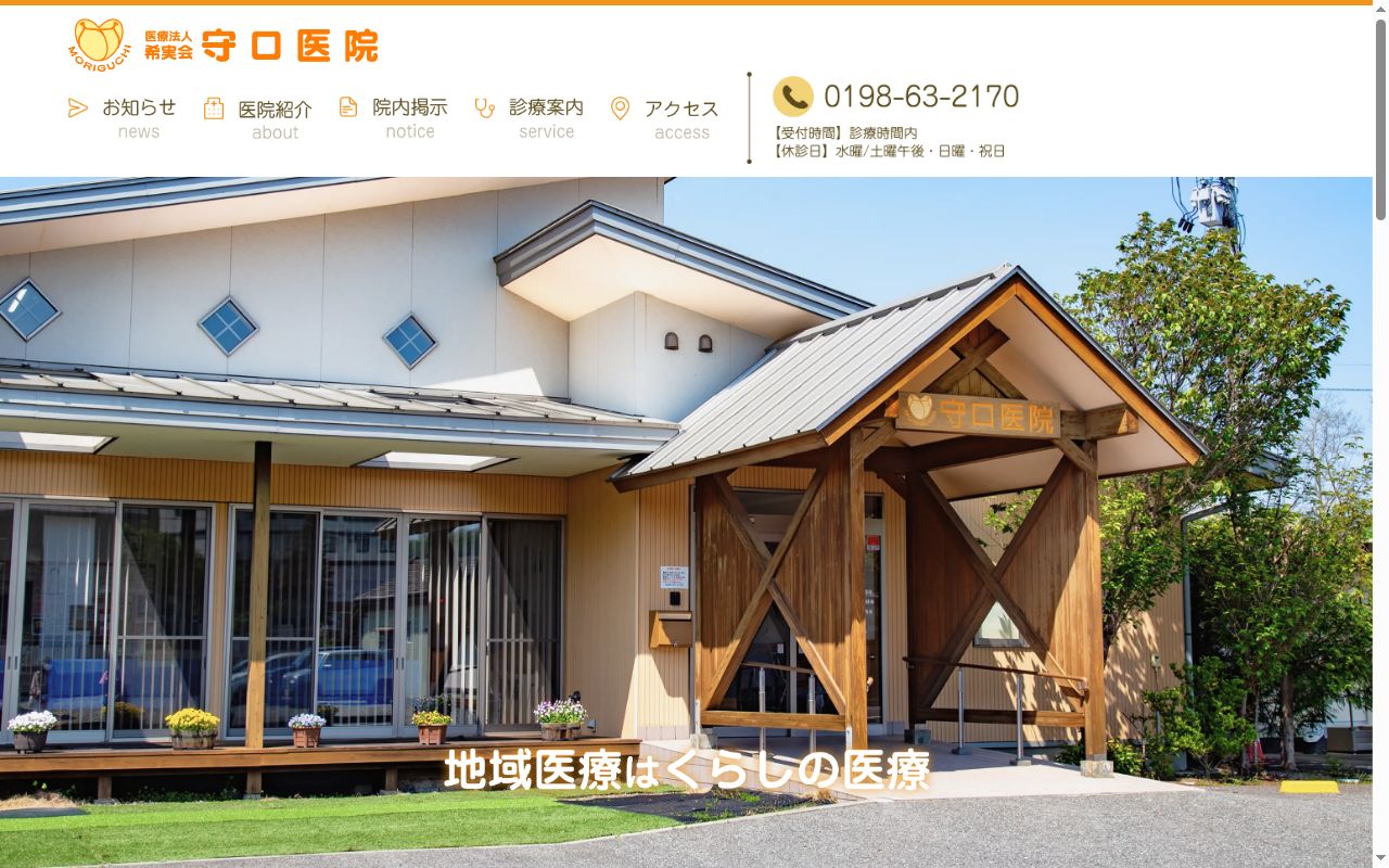 医療法人　希実会　守口医院の公式サイトのスクリーンショット