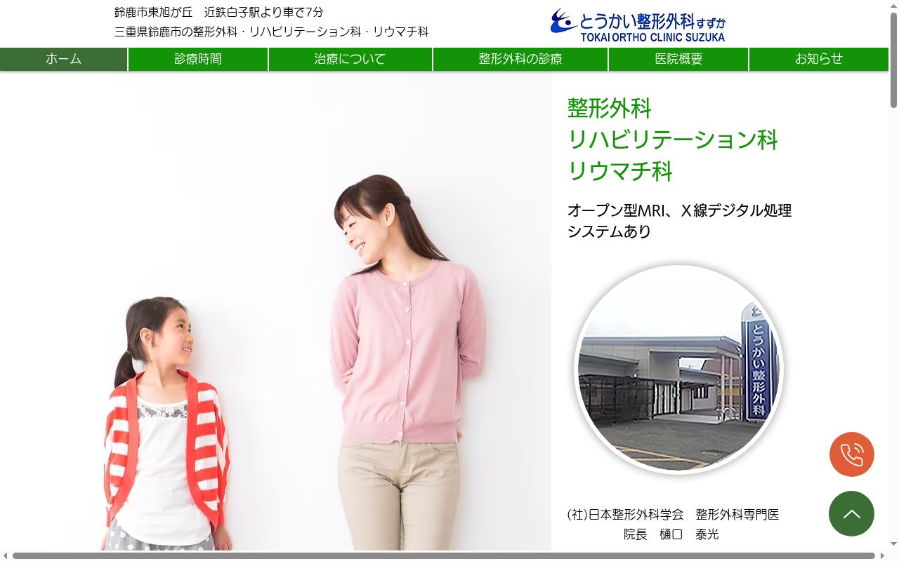 とうかい整形外科すずかの公式サイトのスクリーンショット
