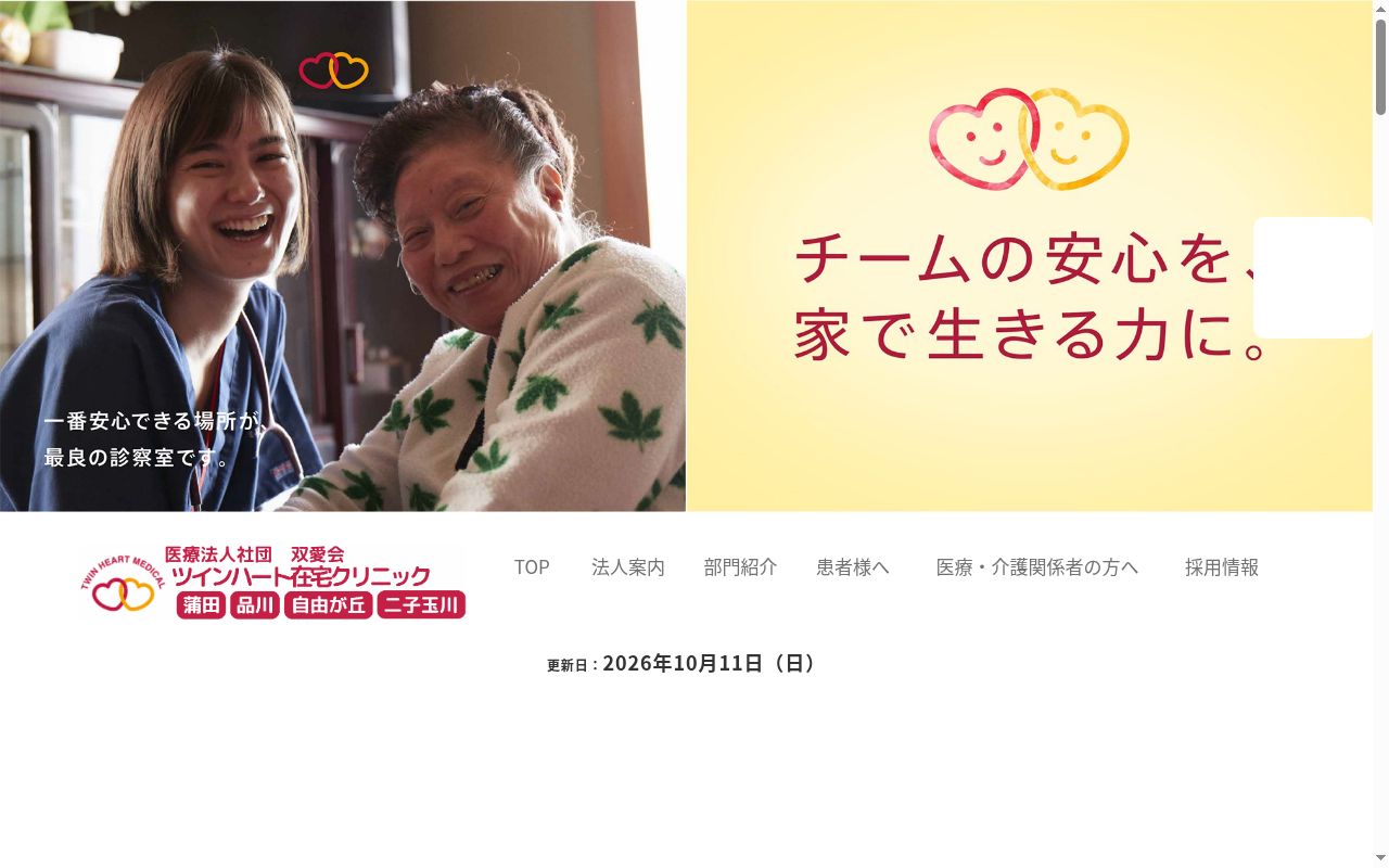 医療法人社団双愛会　ツインハート在宅クリニック品川の公式サイトのスクリーンショット