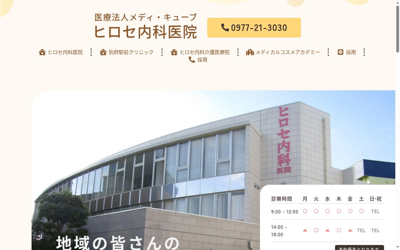 別府駅前クリニックの公式サイトのスクリーンショット