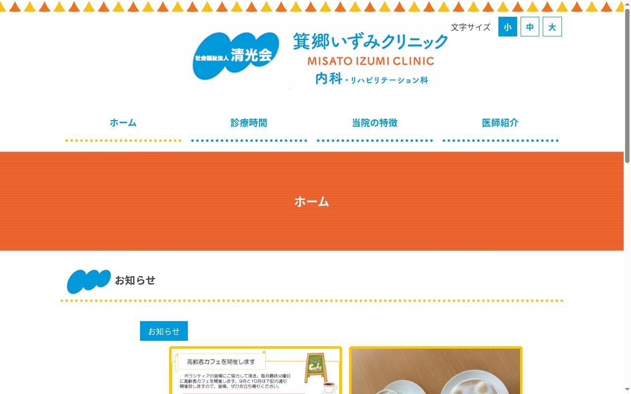 箕郷いずみクリニックの公式サイトのスクリーンショット