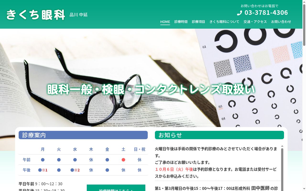 医療法人社団渡史会　きくち眼科の公式サイトのスクリーンショット
