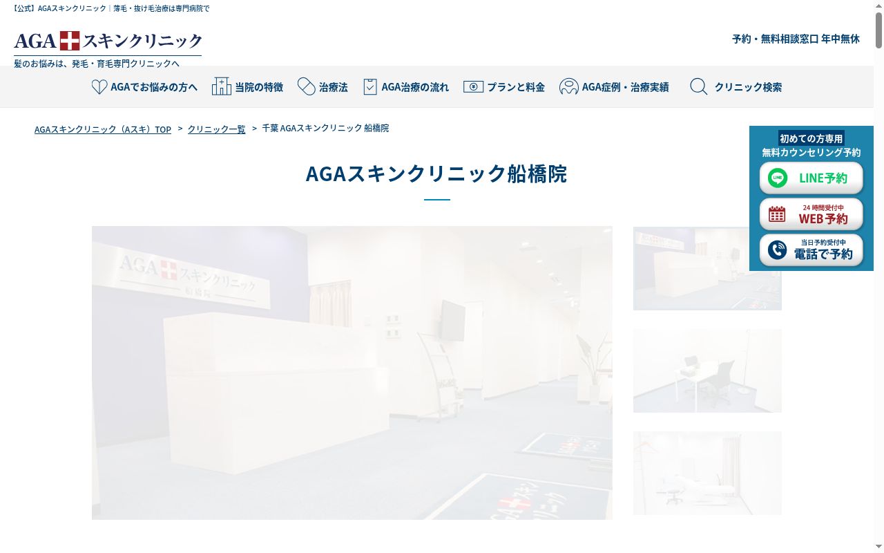 ＡＧＡスキンクリニック船橋院の公式サイトのスクリーンショット