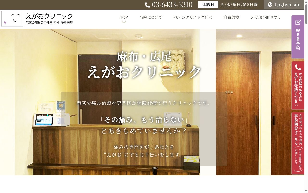 えがおクリニックの公式サイトのスクリーンショット