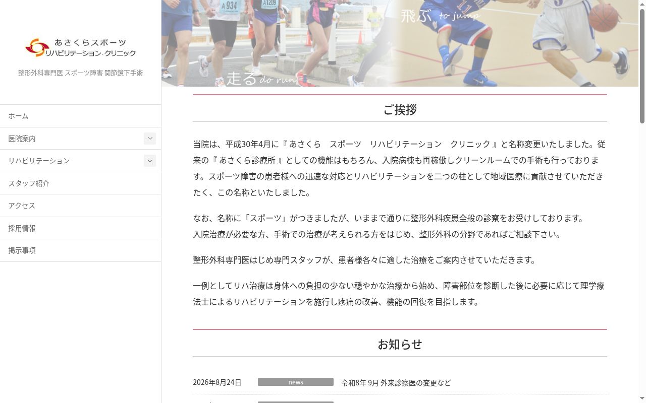 あさくら　スポーツ　リハビリテーション　クリニックの公式サイトのスクリーンショット