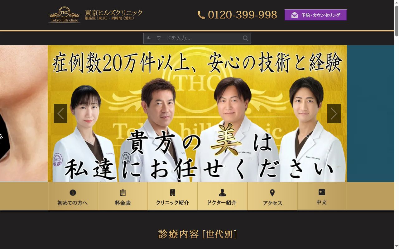 医療法人社団　東京ヒルズクリニック　銀座院の公式サイトのスクリーンショット