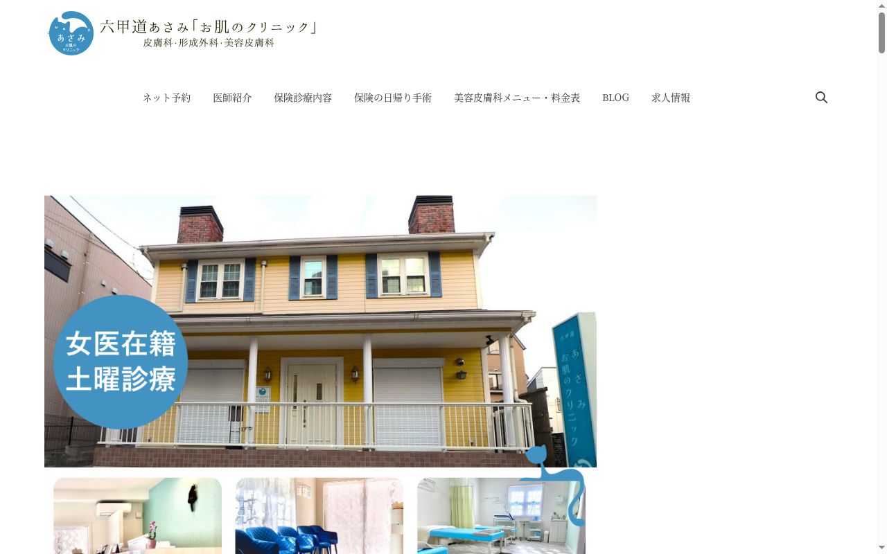 六甲道あさみお肌のクリニックの公式サイトのスクリーンショット