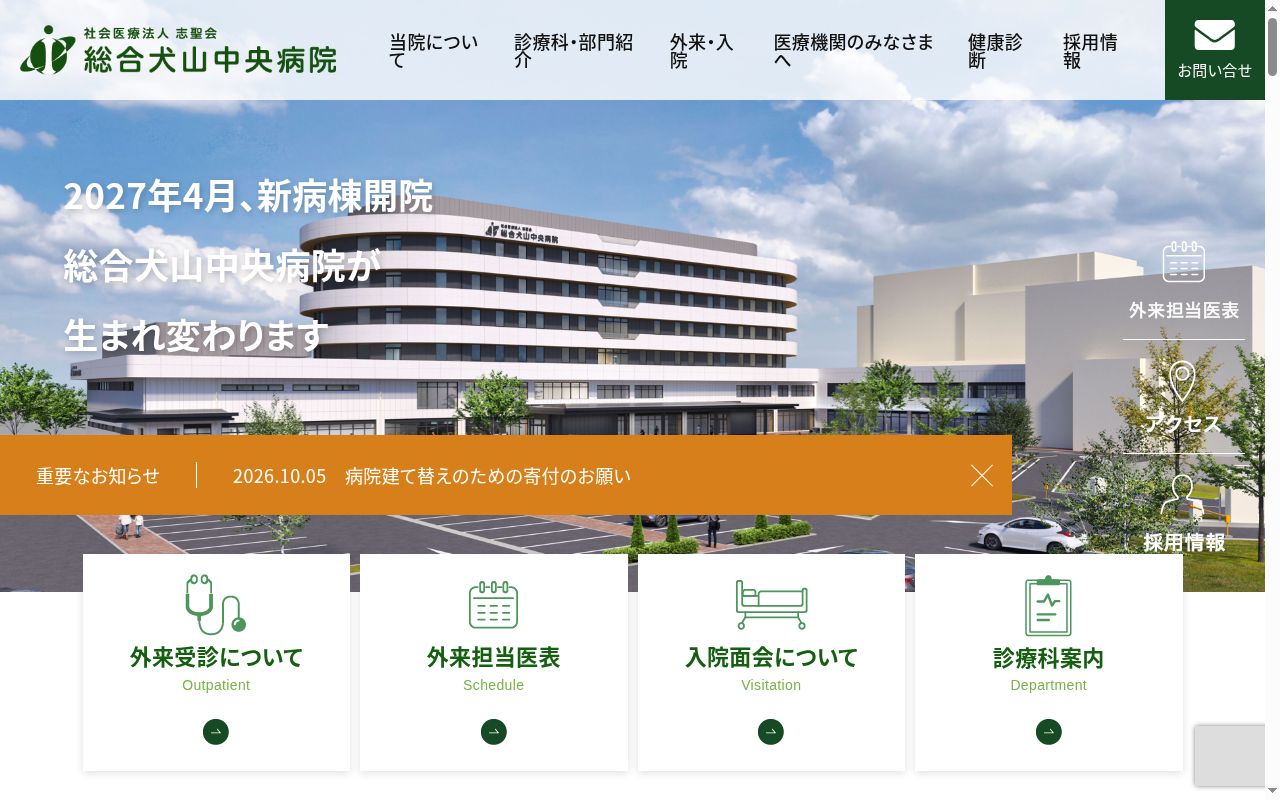 社会医療法人志聖会　総合犬山中央病院の公式サイトのスクリーンショット