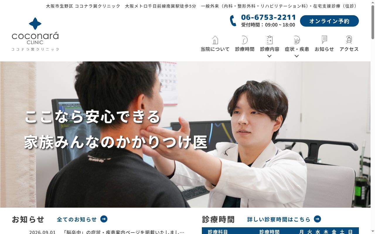 社会福祉法人基弘会 ココナラ巽クリニックの公式サイトのスクリーンショット
