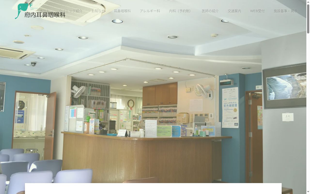 府内耳鼻咽喉科の公式サイトのスクリーンショット