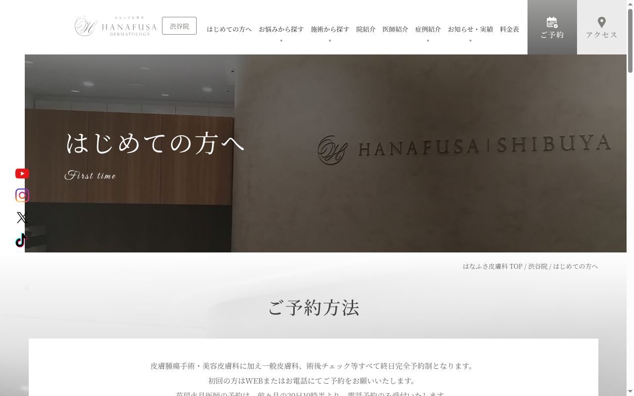 医療法人社団清優会　はなふさ皮膚科　渋谷院の公式サイトのスクリーンショット