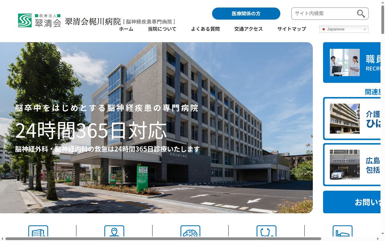 医療法人　翠清会　翠清会梶川病院の公式サイトのスクリーンショット
