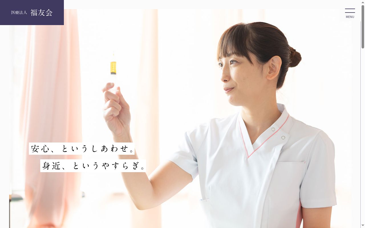 医療法人 福友会 福友病院の公式サイトのスクリーンショット