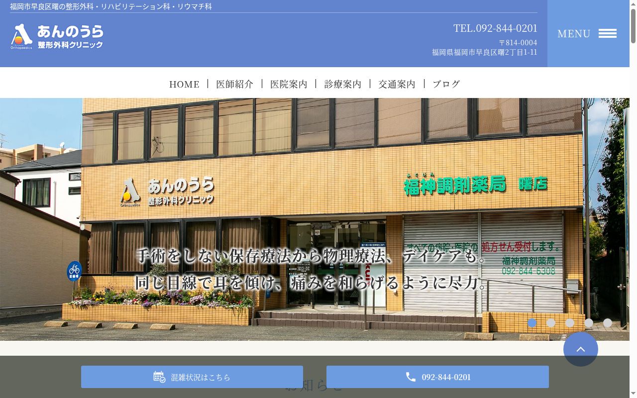医療法人 あんのうら整形外科クリニックの公式サイトのスクリーンショット