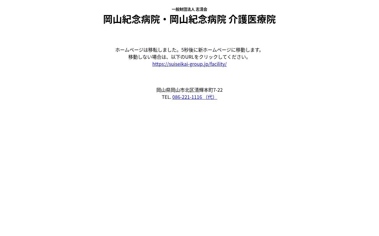 一般財団法人　志清会　岡山紀念病院の公式サイトのスクリーンショット