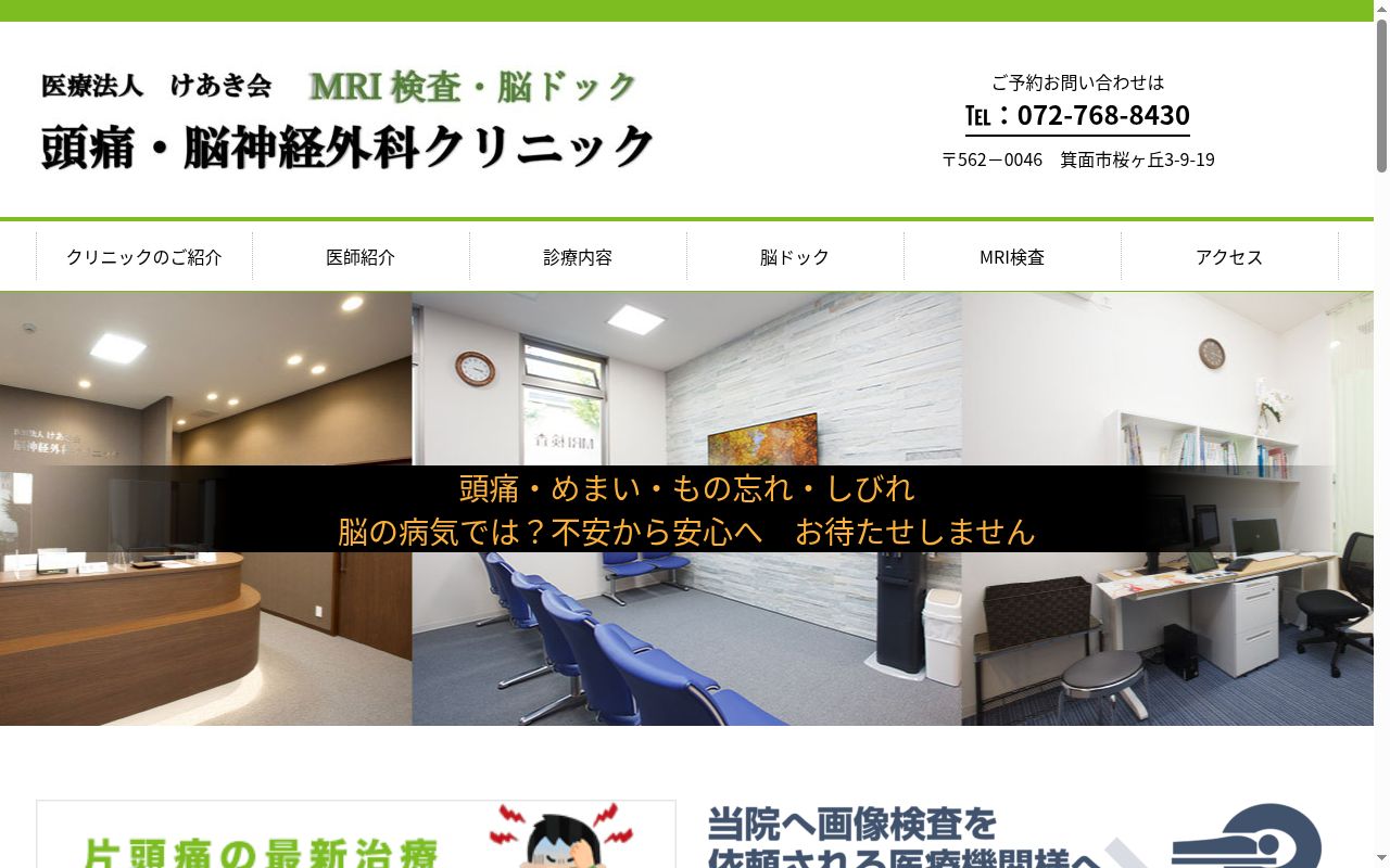 医療法人けあき会 頭痛・脳神経外科クリニックの公式サイトのスクリーンショット